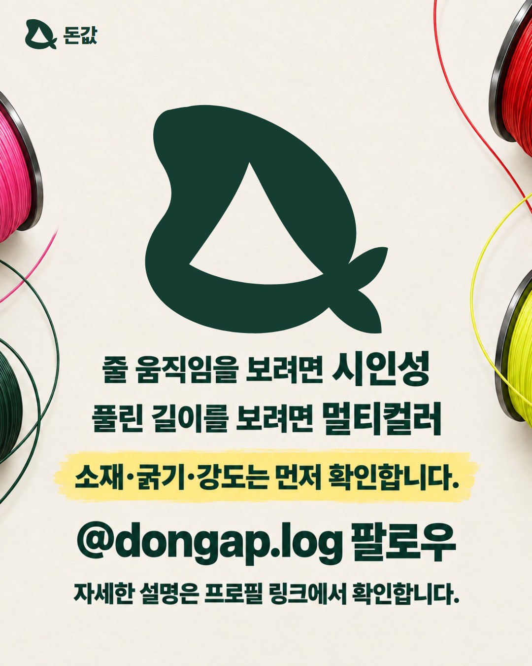 줄 움직임을 보려면 시인성 풀린 길이를 보려면 멀티컬러 소재·굵기·강도는 먼저 확인합니다. @dongap.log 팔로우 자세한 설명은 프로필 링크에서 확인합니다.